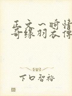 正文～畸情内裤奇缘羽衣传说