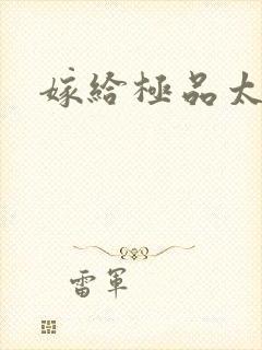 嫁给极品太子