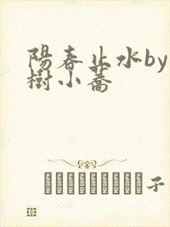 阳春止水by烟树小荞