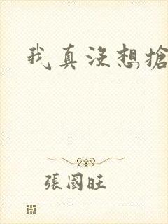 我真没想抢男主