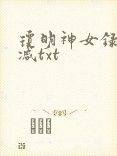 琼明神女录未删减txt
