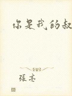 你是我的叔叔2