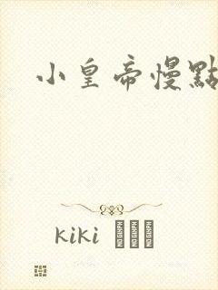 小皇帝慢点疼