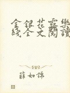 金银花露乐可在线全文阅读封面