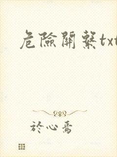 危险关系txt