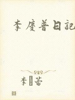 李庆普日记