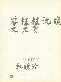 容枝枝沈砚书全文免费