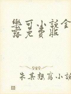 乐可小说金银花露免费版