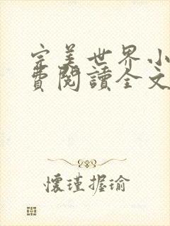 完美世界小说免费阅读全文