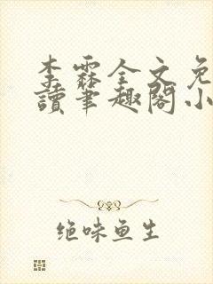 李霖全文免费阅读笔趣阁小说