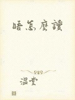 晤怎么读