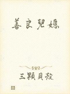 善良儿媳