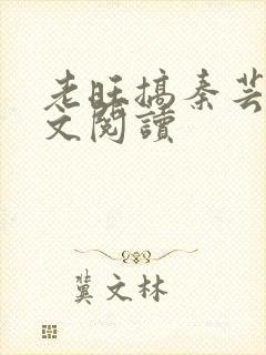 老旺搞秦芸雨全文阅读