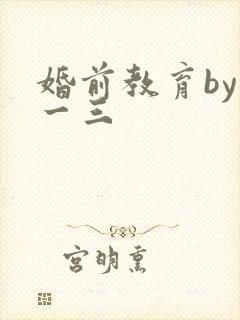 婚前教育by鱼一三
