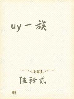 uy一族
