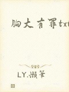 胸大有罪txt