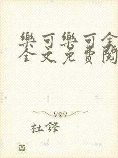 乐可乐可金银花全文免费阅读在线