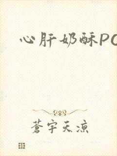 心肝奶酥PO