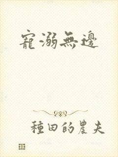 宠溺无边