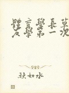 体育学长草了室友学第一次网站封面