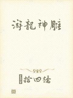 游龙神雕