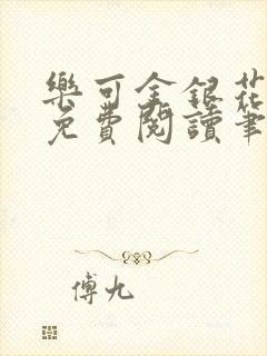 乐可金银花全文免费阅读笔趣阁封面