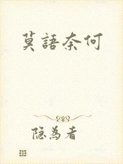 莫语奈何封面