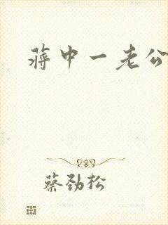 蒋中一老公