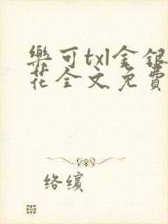 乐可txl金银花全文免费封面