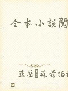 全本小说阅读网封面