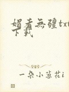 媚者无疆txt下载