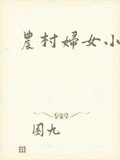 农村妇女小说