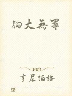 胸大无罪