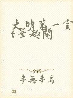 大明第一贪txt笔趣阁