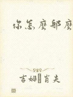 你怎么那么美