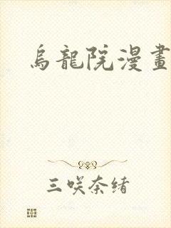 乌龙院漫画封面