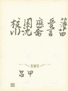 校园恋爱簿(lvl)沈乔言苗妙妙吃甜少女