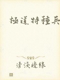 极道特种兵