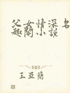 父女情深名器笔趣阁小说封面