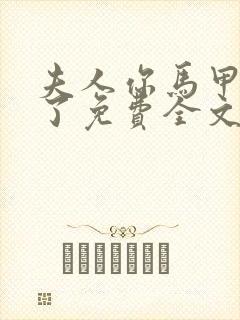夫人你马甲又掉了免费全文阅读