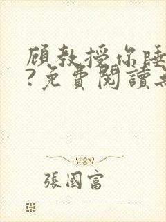 顾教授你睡了吗?免费阅读无弹窗