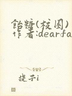 饴糖(校园) 作者:dearfairy封面