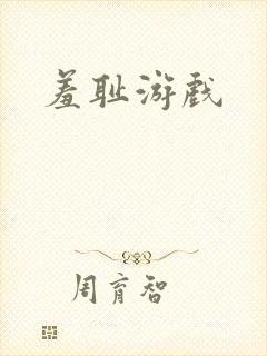 羞耻游戏