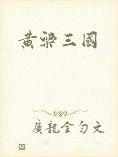 黄粱三国
