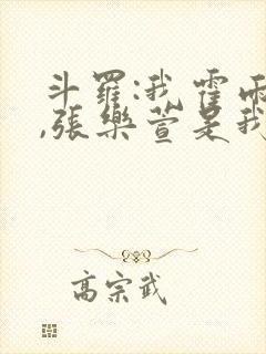 斗罗:我霍雨浩,张乐萱是我姐小说
