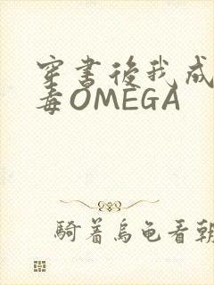 穿书后我成了恶毒OMEGA