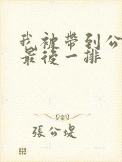 我被带到公交车最后一排封面