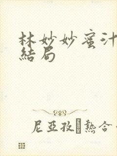 林妙妙蜜汁樱桃结局