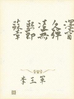 苏熙凌久泽最新章节无弹窗到小说封面