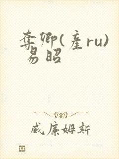 夺卿(产ru) 易昭封面